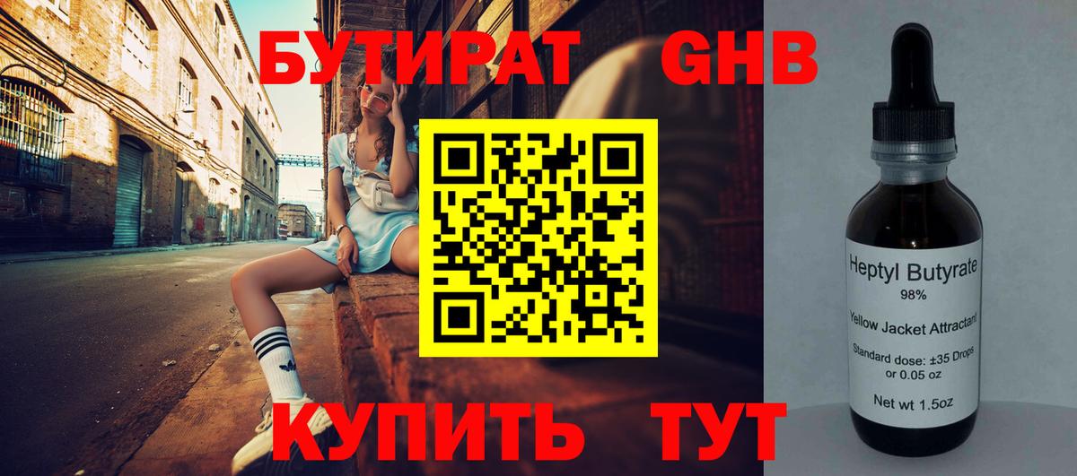 БУТИРАТ 99% Калининград