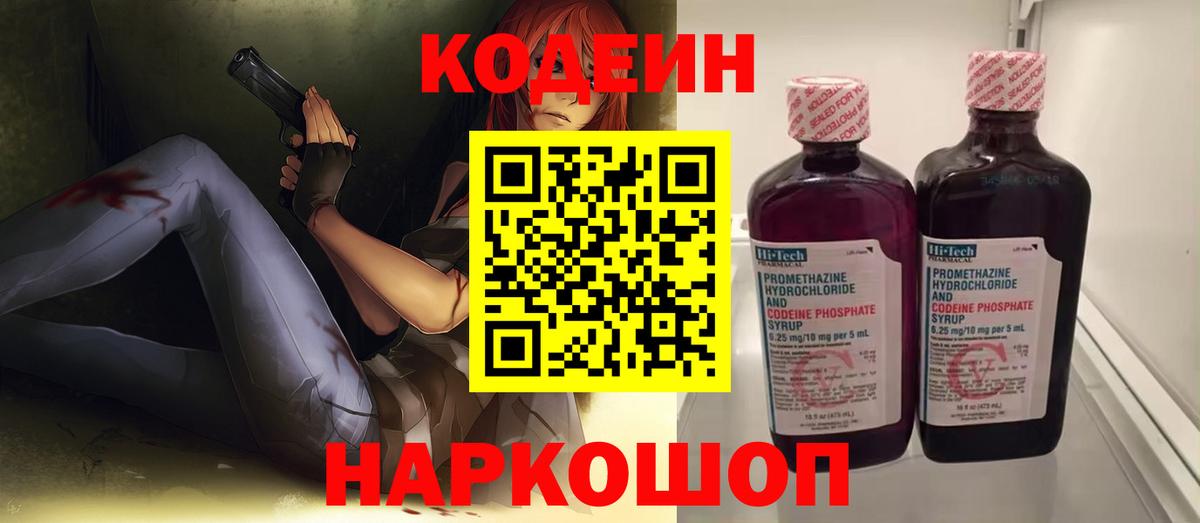 Кодеин Purple Drank  Вход с VPN  Калининград 